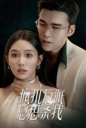 《疯批反派总想杀我（61集）（夸克网盘）》短剧封面