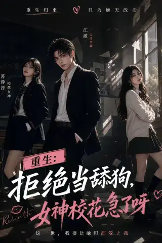 《重生：拒绝当舔狗，女神校花急了呀（98集）》短剧封面