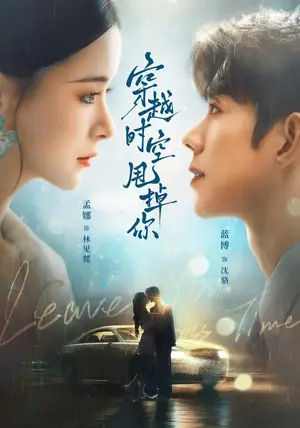 《穿越时空甩掉你（87集）蓝博＆孟娜（夸克网盘）》短剧封面