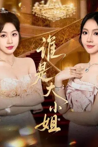 《谁是大小姐（52集）秦焱曦&汪山灿》短剧封面