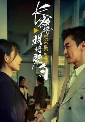 《长夜将明暗既白（60集）斯佳丽&王璐（夸克网盘）》短剧封面
