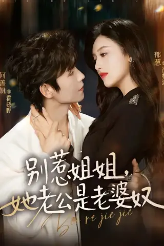 《别惹姐姐，她老公是老婆奴（68集）何善凯＆郁葱（夸克网盘）》短剧封面