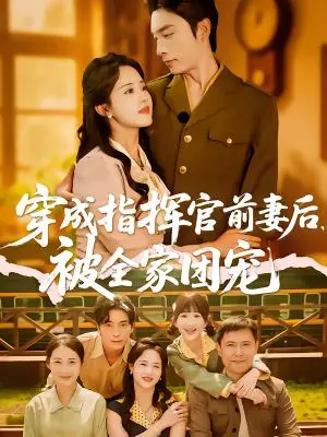 《穿成指挥官前妻后被全家团宠（76集）王博&陈云汐（夸克网盘）》短剧封面