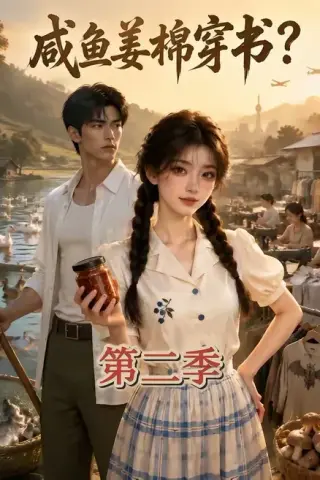 《咸鱼姜棉穿书？第二季（168集）（夸克网盘）》短剧封面