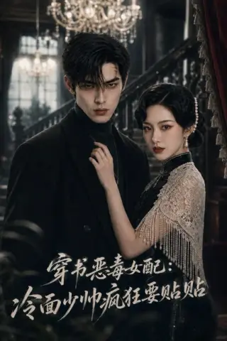 《穿书恶毒女配：冷面少帅疯狂要贴贴（51集）（夸克网盘）》短剧封面