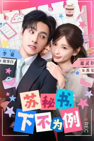 《苏秘书，下不为例（75集）邓灵枢＆李豪＆叶璇（夸克网盘）》短剧封面