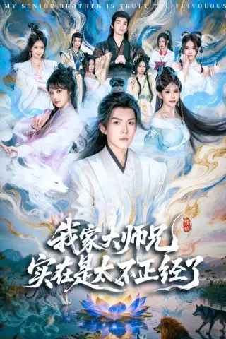 《我家大师兄实在是太不正经了（82集）白龙＆周若绮 (2026)》短剧封面
