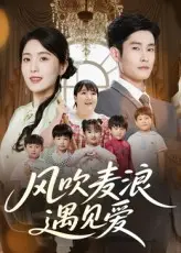 《风吹麦浪遇见爱（70集）》短剧封面