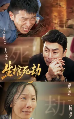《生棺死劫（38集）》短剧封面
