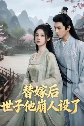 《替嫁后，世子他崩人设了（36集）（百度网盘）》短剧封面