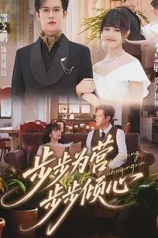 《步步为营步步倾心（70集）邵之鹏＆李慧敏》短剧封面