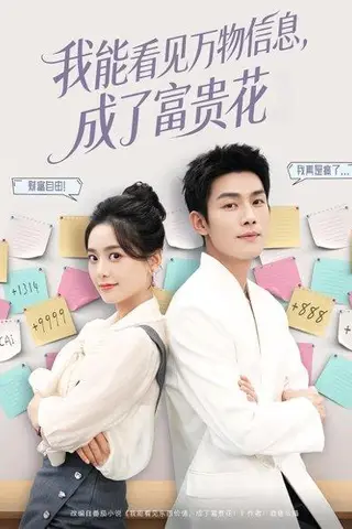 《我能看见万物信息成了富贵花（79集）》短剧封面
