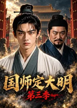 《国师定大明第三季（129集）（夸克网盘）》短剧封面