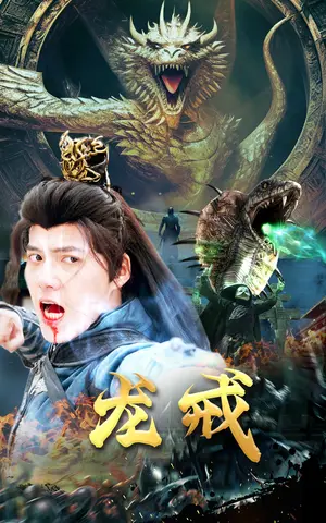 《龙戒》短剧封面