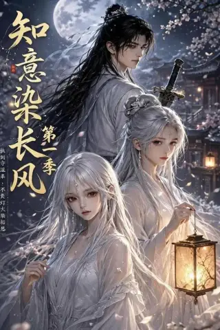 《知意染长风第一季（100集）（夸克网盘）》短剧封面