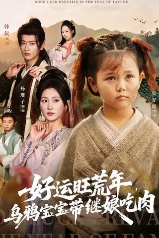 《好运旺荒年，乌鸦宝宝带继娘吃肉（65集）杨珊子&韩叙》短剧封面