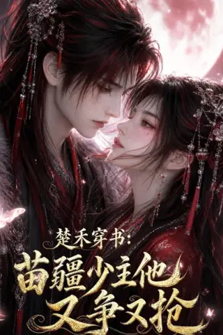 《楚禾穿书：苗疆少主他又争又抢（62集）（百度网盘）》短剧封面