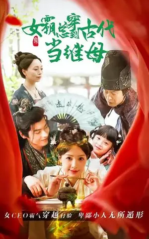 《回到古代悍妻超旺夫&女霸总穿到古代当继母（79集）董一（夸克网盘）》短剧封面