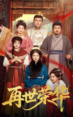 《再世荣华(60集)孙一平&魏家乐(夸克网盘)》短剧封面