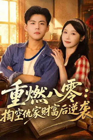 《重燃八零：掏空仇家财富后逆袭（71集）郭建清＆刘雪莹（1080P）（夸克网盘）》短剧封面