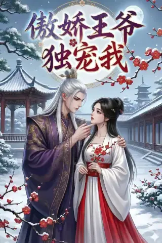 《傲娇王爷独宠我（61集）（夸克网盘）》短剧封面