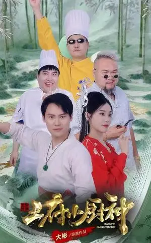 《王府小厨神（67集）范新彤（夸克网盘）》短剧封面