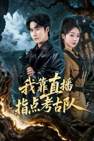 《我靠直播指点考古队（67集）孙航＆李灼一 (2026)》短剧封面