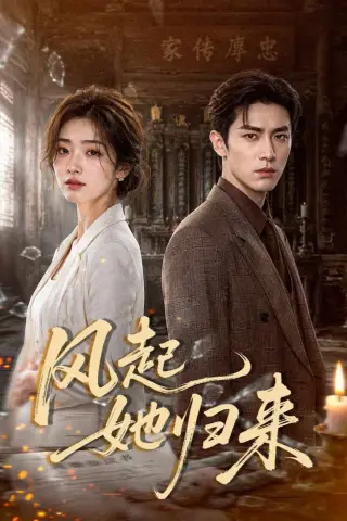 《风起她归来（70集）AI短剧 (2026)》短剧封面