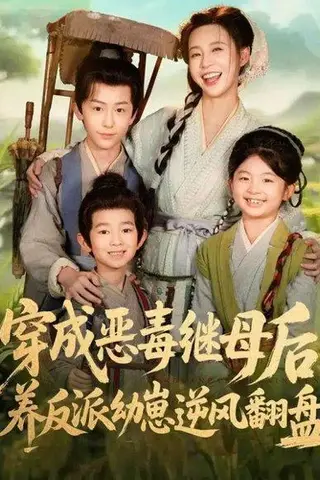 《穿成恶毒继母后，养反派幼崽逆风翻盘＆带反派幼崽逆袭婆家后悔了（78集）杨安泽＆陈思澈》短剧封面