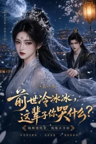 《前世冷冰冰这辈子你哭什么（71集）（夸克网盘）》短剧封面