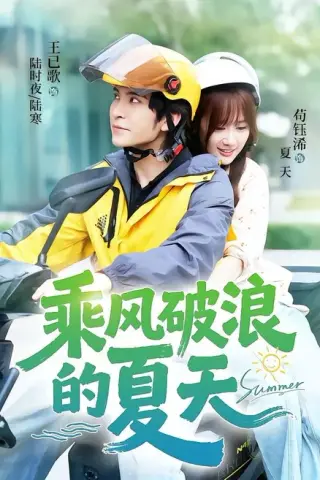 《乘风破浪的夏天（60集）王已歌＆苟钰浠（百度网盘）》短剧封面