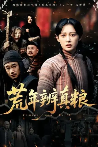 《荒年辨真粮（80集）张亚迪（百度网盘）》短剧封面