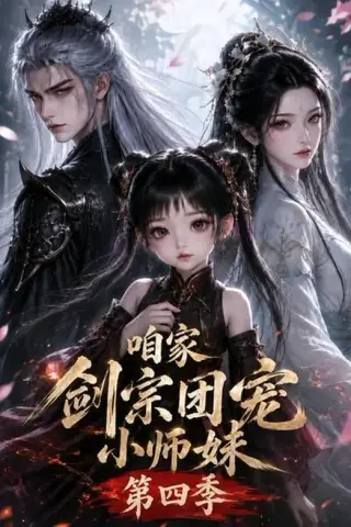 《咱家剑宗团宠小师妹第四季（更新至123集）（夸克网盘）》短剧封面