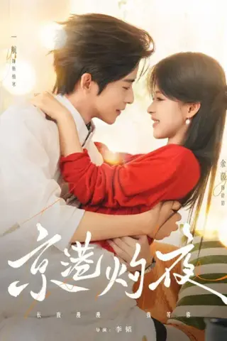 《京港灼夜（77集）一航＆余茵（1080P）（夸克网盘）》短剧封面