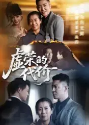 《虚荣的代价（45集）》短剧封面