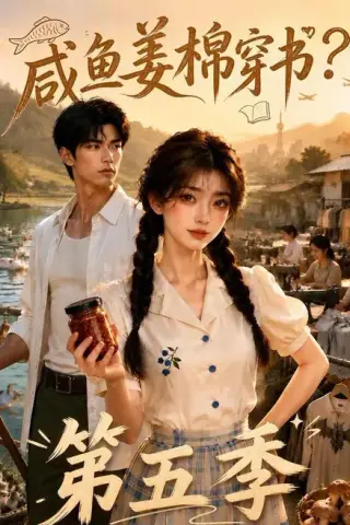 《咸鱼姜棉穿书？第五季（100集）（百度网盘）》短剧封面
