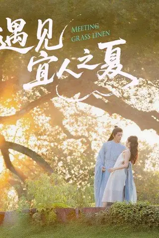 《遇见宜人之夏（31集）杜昱泽＆魏灵尧》短剧封面