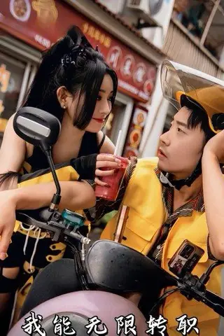 《我能无限转职》短剧封面
