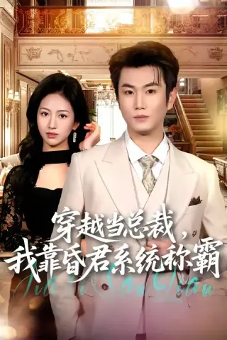 《穿越当总裁，我靠昏君系统称霸（80集）宋骏＆尹澜霏（夸克网盘）》短剧封面