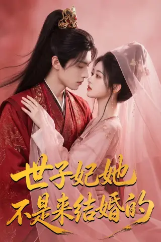 《世子妃她不是来结婚的（40集）AI短剧 (2026)》短剧封面