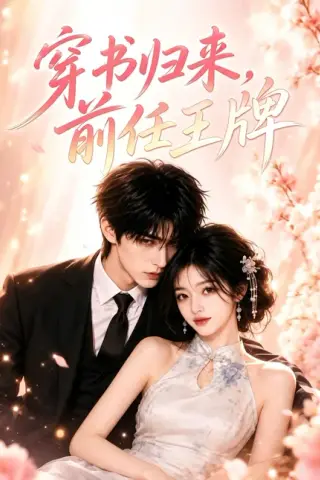 《穿书归来，前任王牌（56集） AI短剧 (2026)》短剧封面