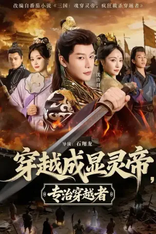 《穿越成显灵帝，专治穿越者（122集）沈浩晨＆林晨（夸克网盘）》短剧封面