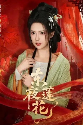 《东夜莲花（69集）聂基坤＆胡家荣（百度网盘）》短剧封面