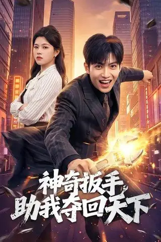 《神奇扳手助我夺回天下(51集)孙敬东&宋权皙(百度网盘)》短剧封面