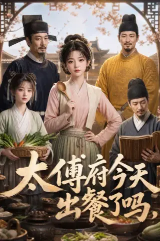 《太傅府今天出餐了吗（40集）（夸克网盘）》短剧封面