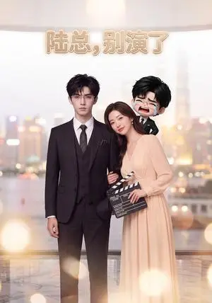 《陆总，别演了（57集）（夸克网盘）》短剧封面
