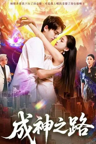 《成神之路》短剧封面