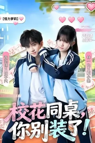 《校花同桌，你别装了！（65集）陈鸿锦＆林一允（百度网盘）》短剧封面