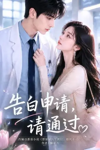 《告白申请，请通过。（82集）（百度网盘）》短剧封面