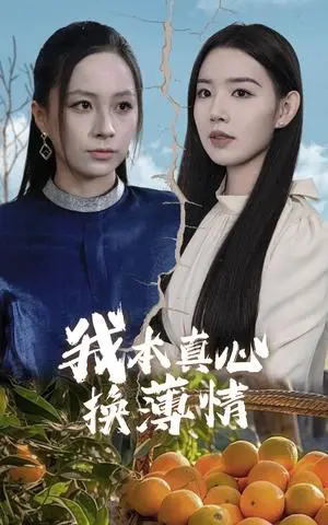 《我本真心换薄情（49集）（夸克网盘）》短剧封面